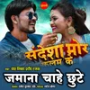 About Jamana Chahe Chhute Song